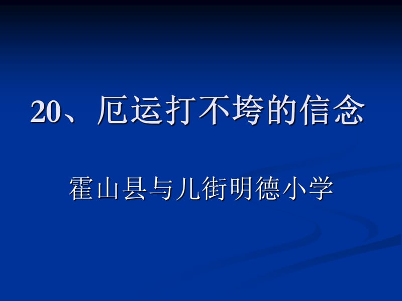 苏教版四年级语文20、《厄运打不垮的信念》.ppt_第1页