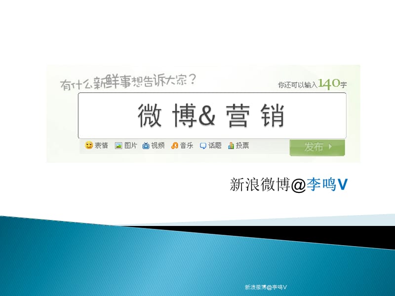 社会化媒体营销：微博营销.ppt_第1页