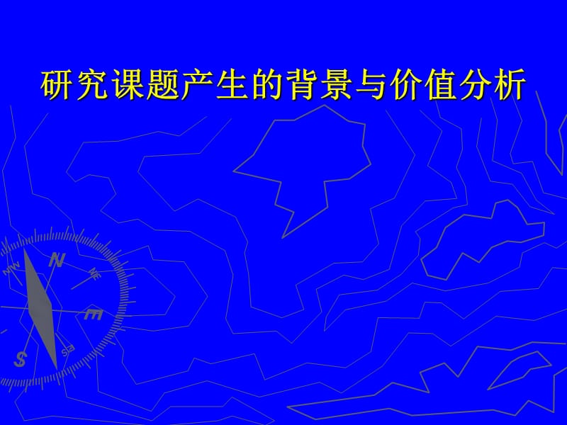 研究课题产生的背景与价值分析.ppt_第1页