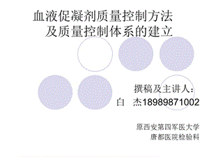 血液促凝劑質(zhì)量控制及質(zhì)量體系的建立.ppt