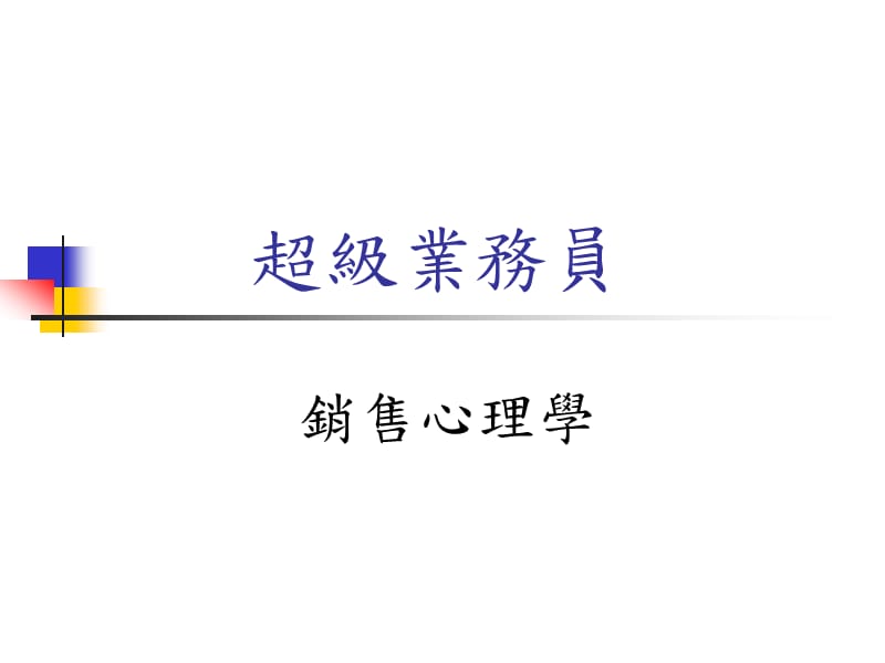 超级业务员-销售心理学.ppt_第1页