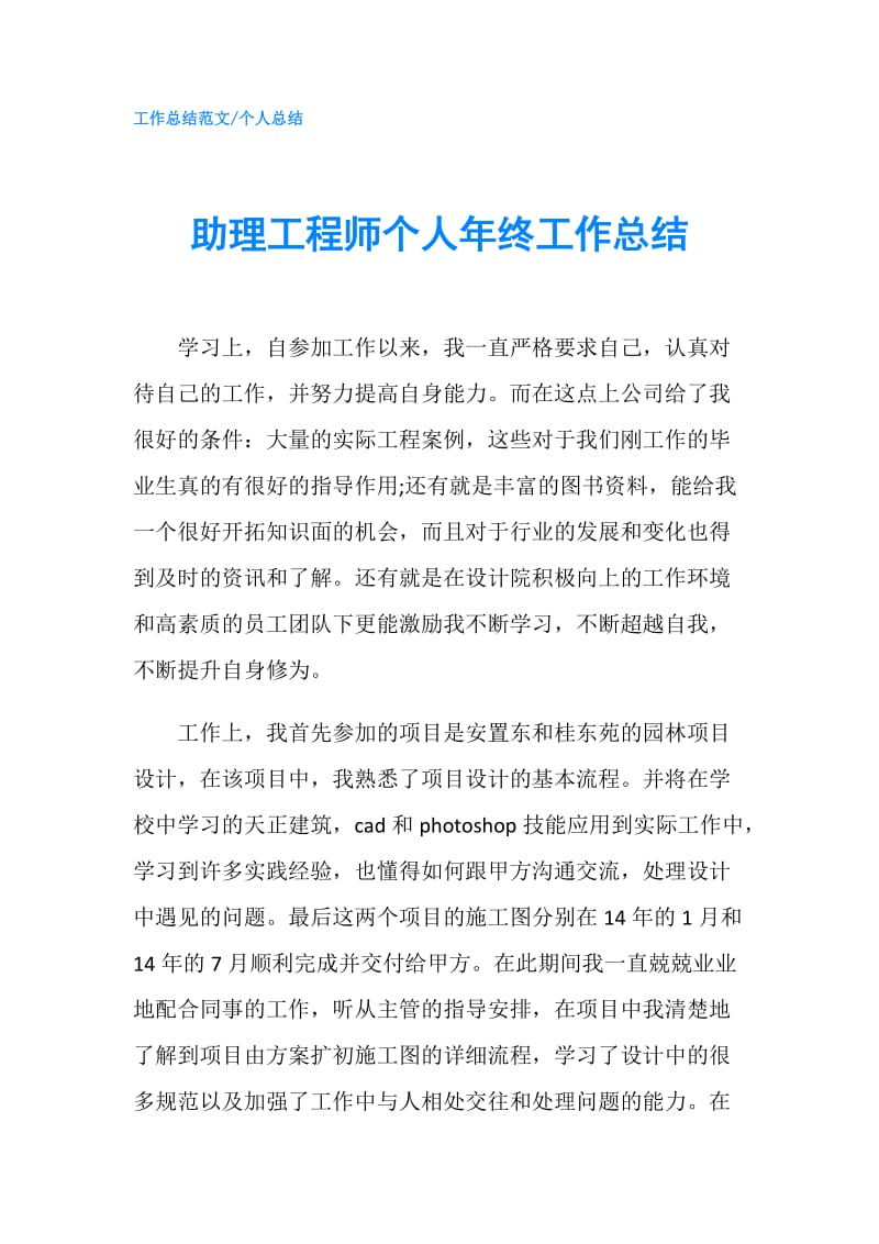 助理工程师个人年终工作总结.doc_第1页