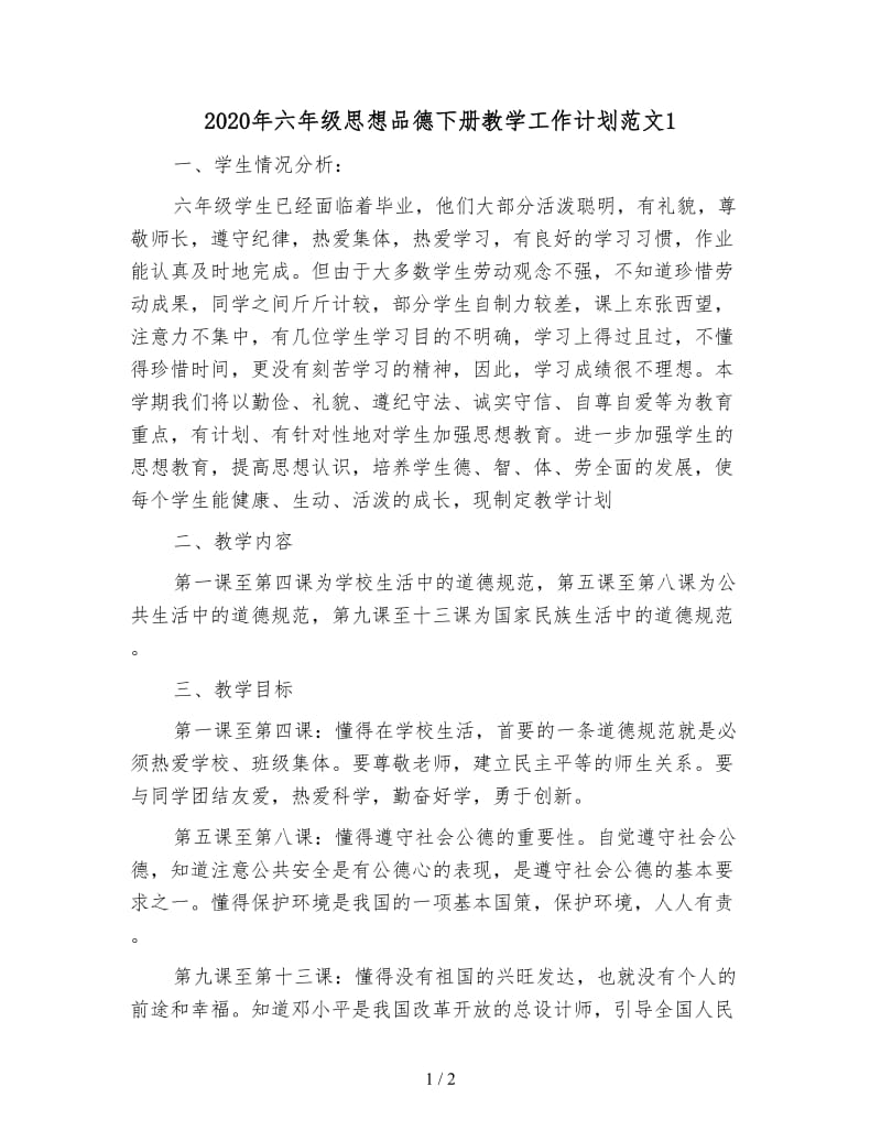 2020年六年级思想品德下册教学工作计划范文1.doc_第1页