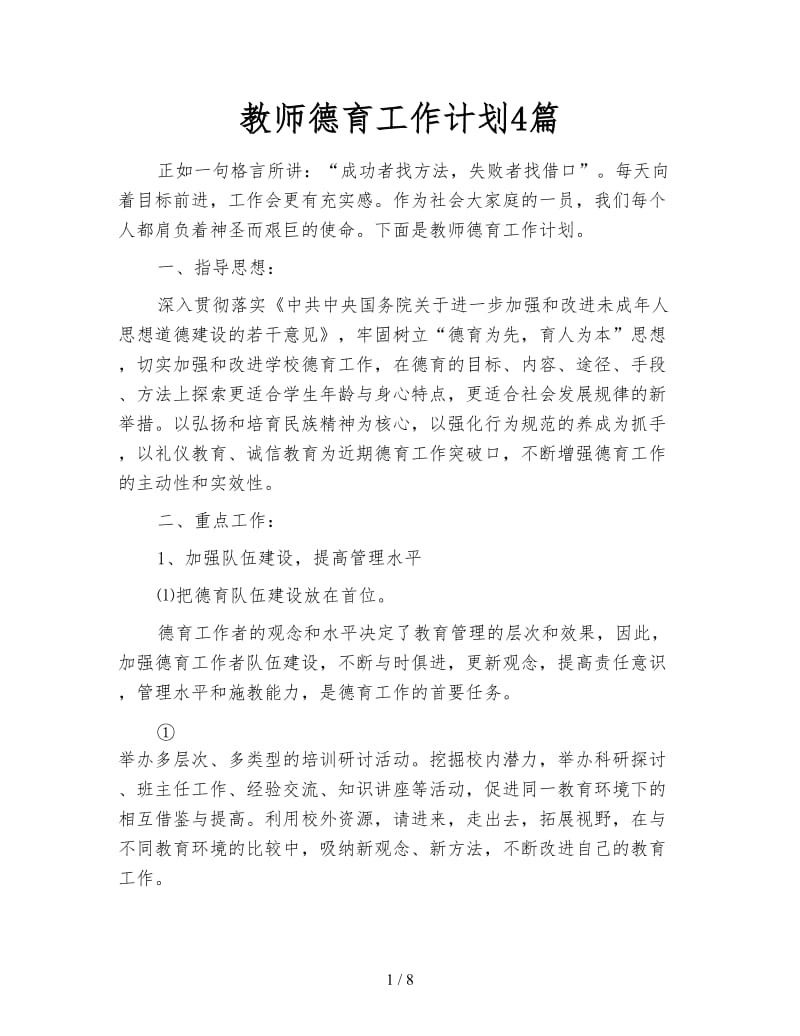 教师德育工作计划4篇.doc_第1页