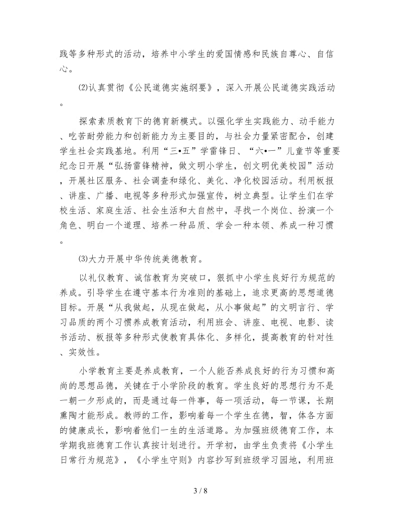 教师德育工作计划4篇.doc_第3页