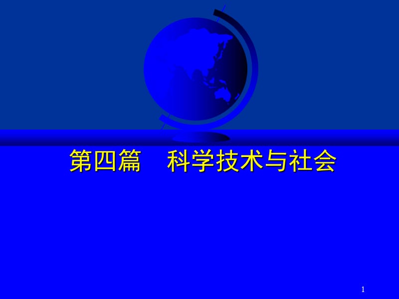 研究生教材自然辩证法之技术观.ppt_第1页