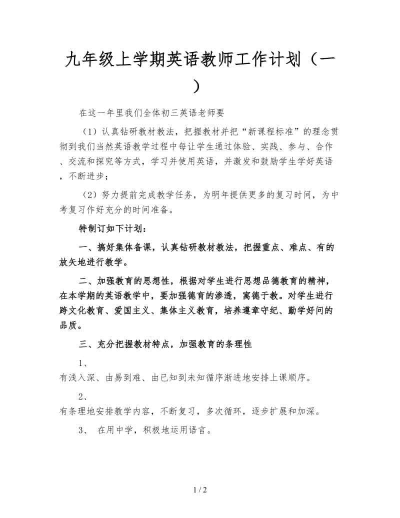 九年级上学期英语教师工作计划（一）.doc_第1页