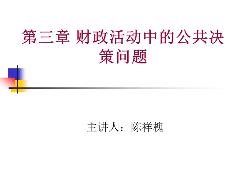 财政活动中的公共决策问题.ppt_第1页