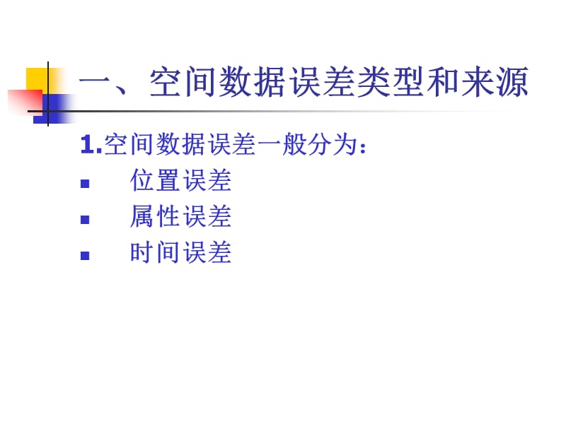 空间数据误差和质量控制.ppt_第2页