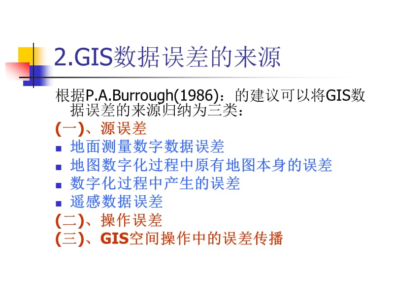 空间数据误差和质量控制.ppt_第3页