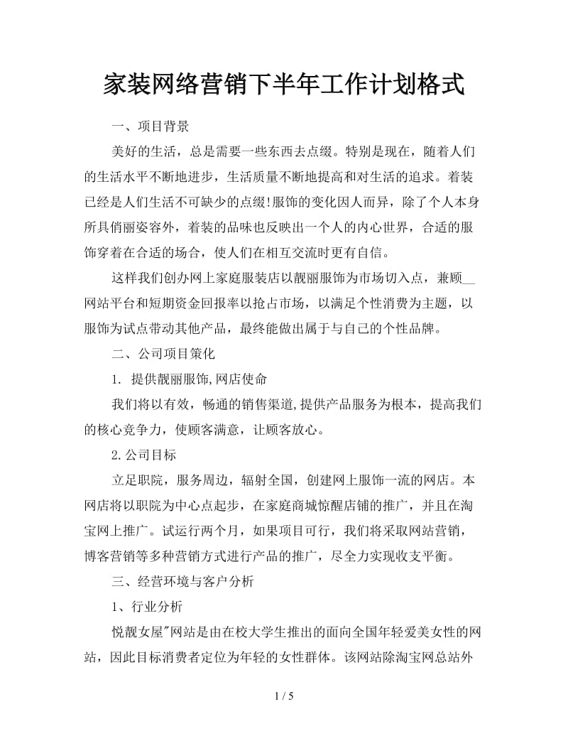 家装网络营销下半年工作计划格式.doc_第1页