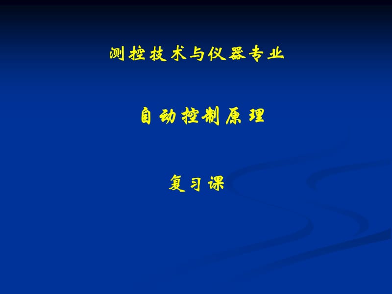 自动控制原理复习课(测控专业).ppt_第1页