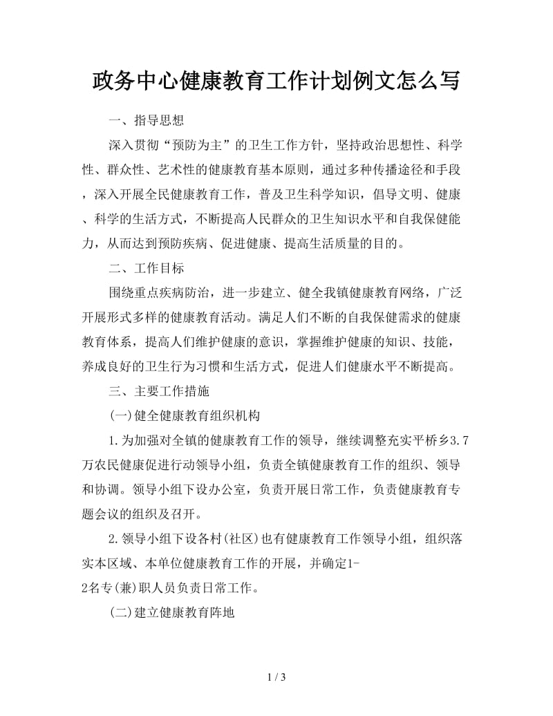 政务中心健康教育工作计划例文怎么写.doc_第1页