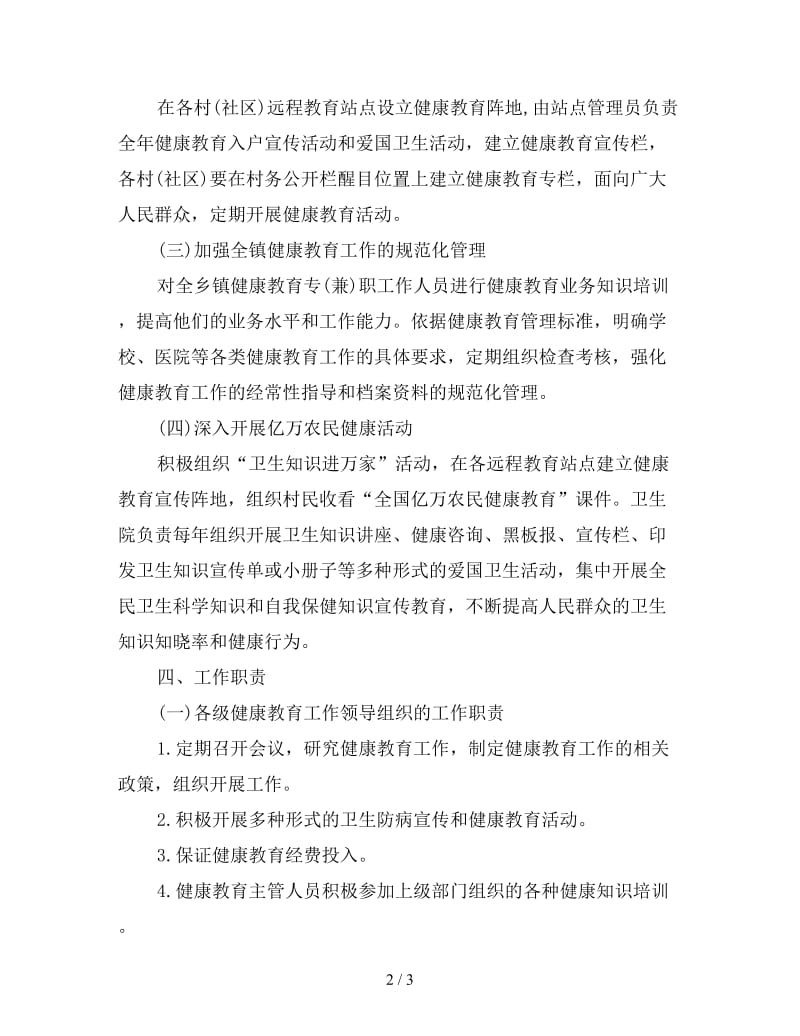 政务中心健康教育工作计划例文怎么写.doc_第2页