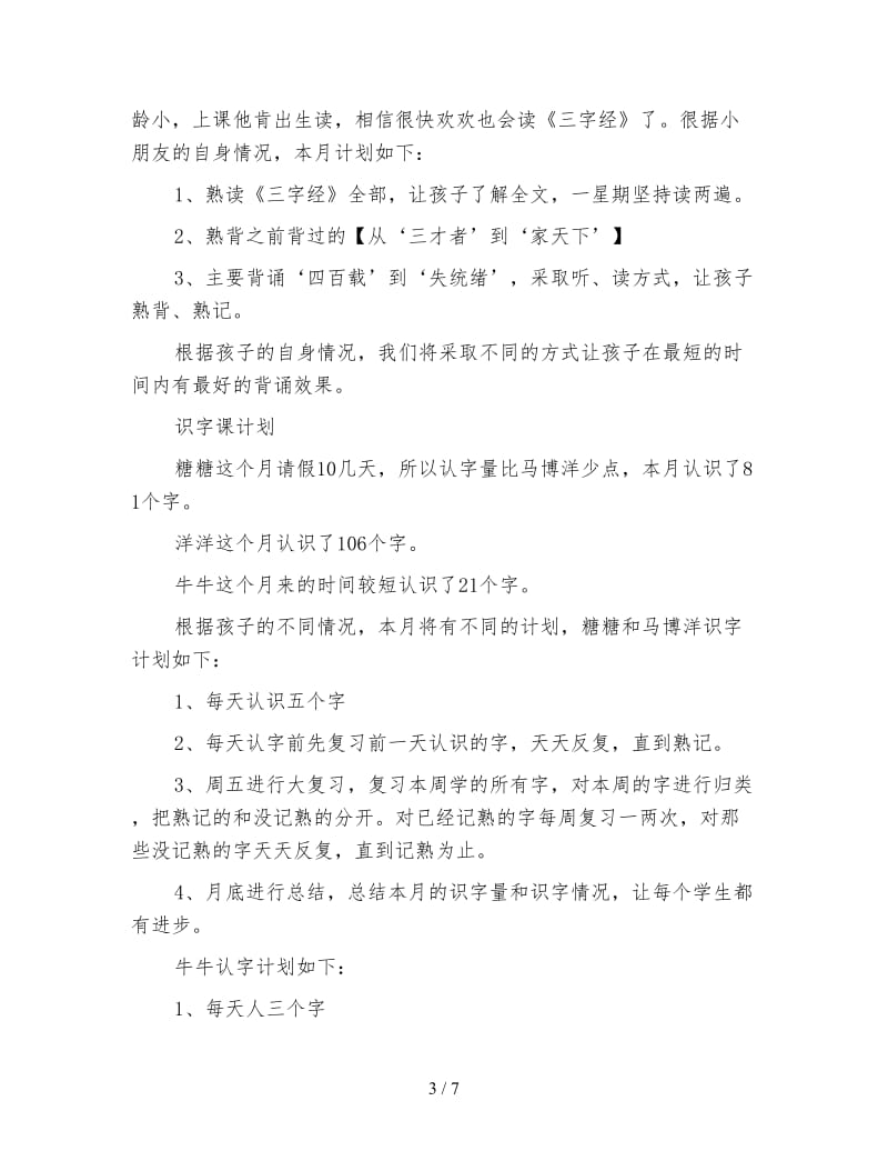 小班教学计划及识字课计划.doc_第3页