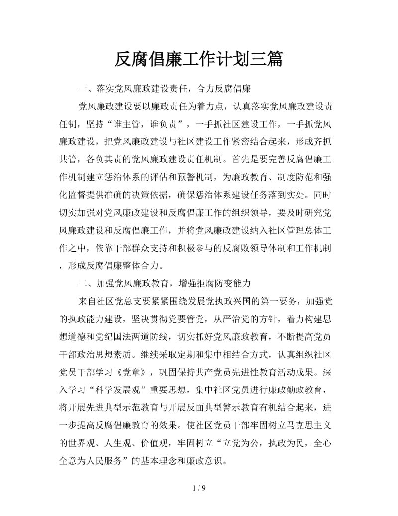 反腐倡廉工作计划三篇.doc_第1页