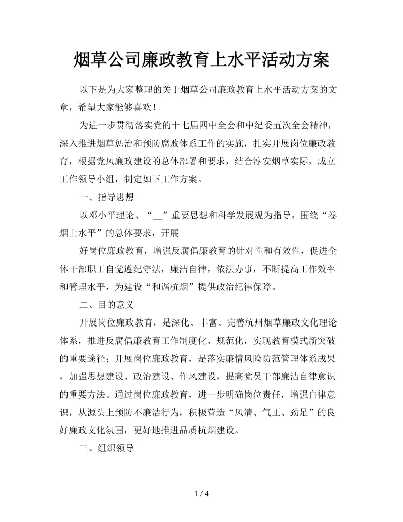 烟草公司廉政教育上水平活动方案.doc_第1页