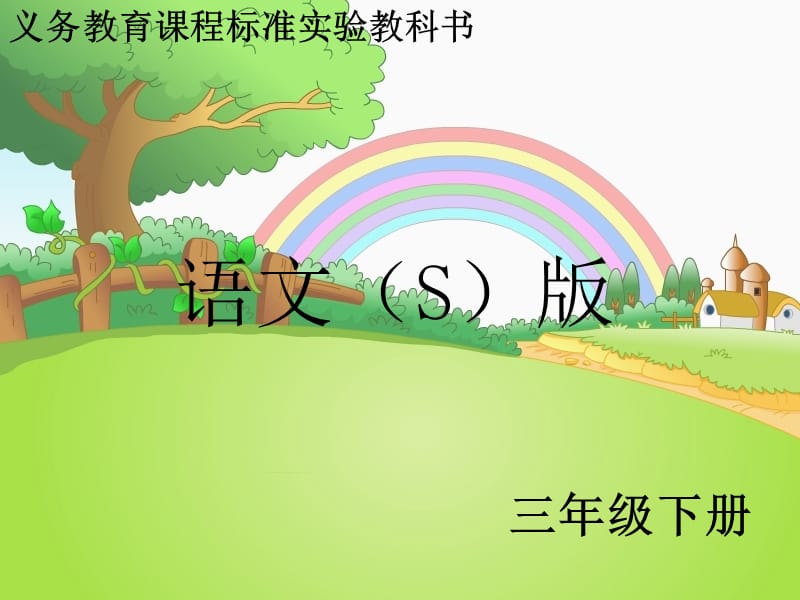 语文百花园一-课件三年级下册S版.ppt_第1页