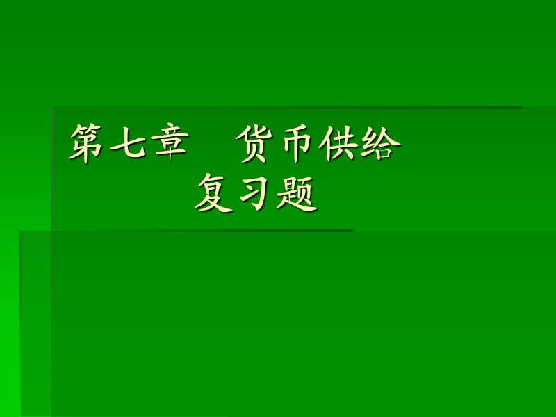 货币银行学第七章习题.ppt_第1页