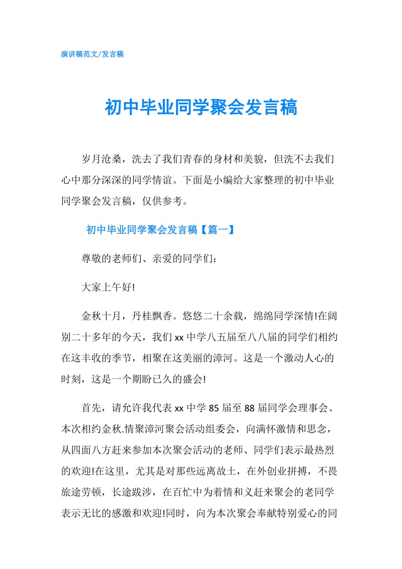 初中毕业同学聚会发言稿.doc_第1页