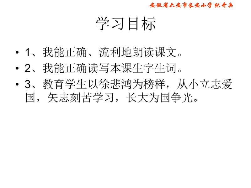 苏教版四年级语文上册《徐悲鸿励志学画》PPT课件.ppt_第2页