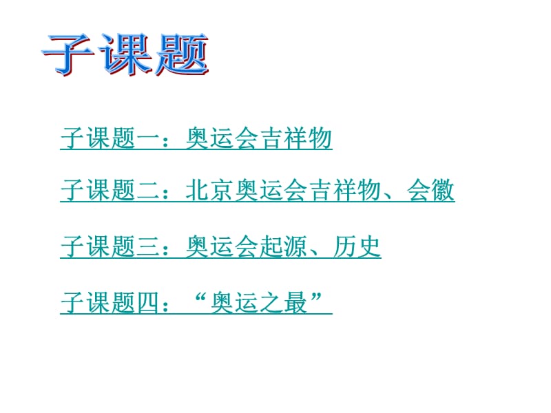 苏教版小学四年级综合实践《奥运-冲冲冲》精典课件.ppt_第2页