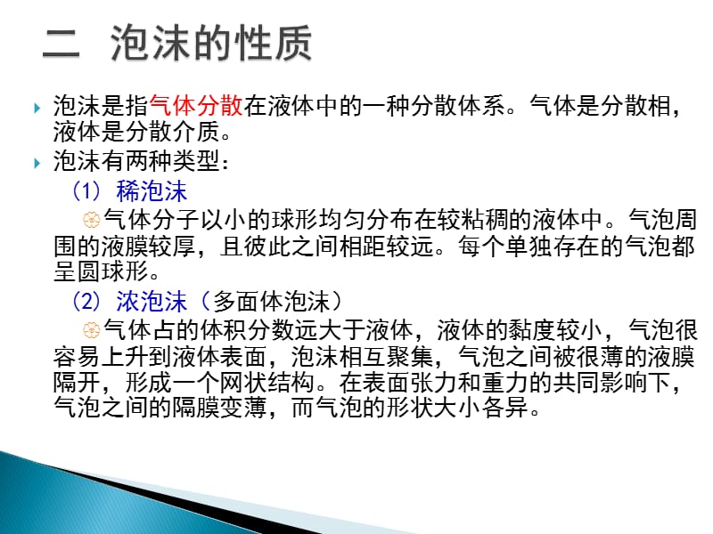 表面活性剂的功能与应用起泡和消泡作用.ppt_第3页