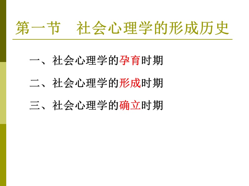 社会心理学第二章历史与理论.ppt_第3页