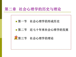社會心理學第二章歷史與理論.ppt