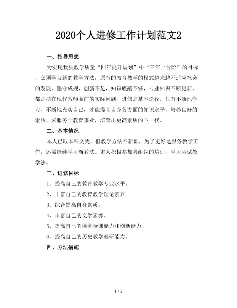 2020个人进修工作计划范文2.doc_第1页