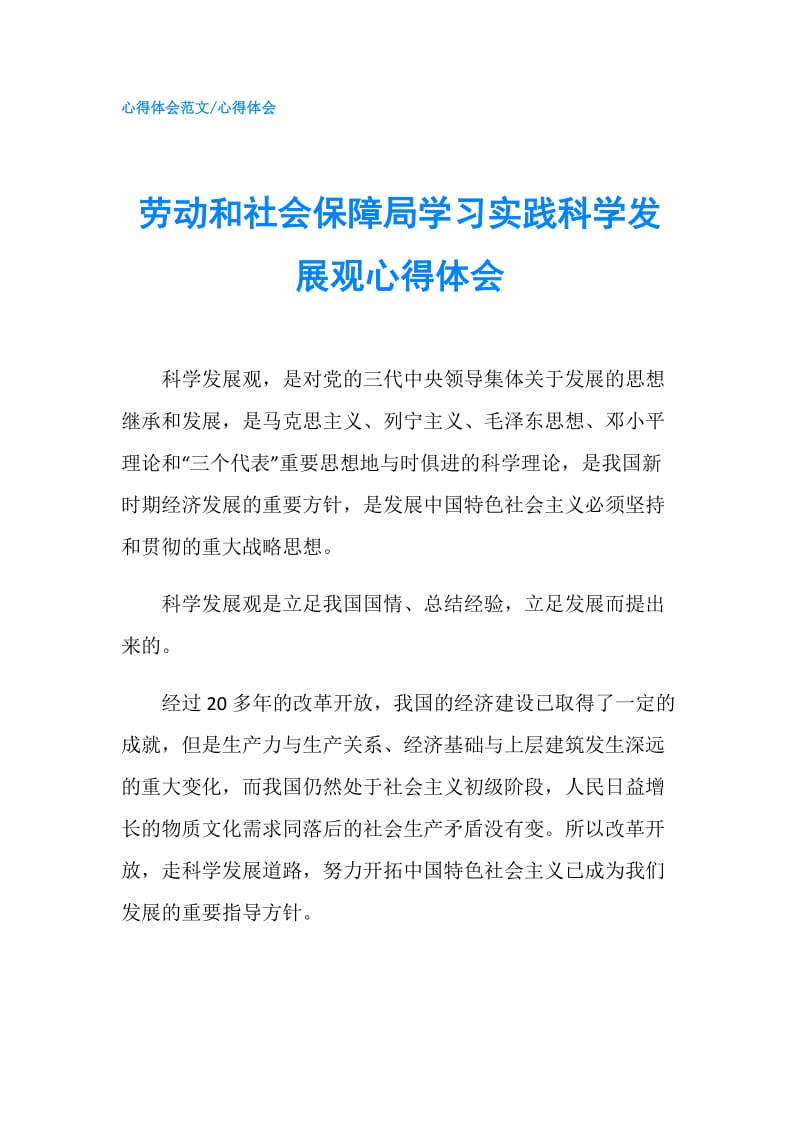 劳动和社会保障局学习实践科学发展观心得体会.doc_第1页