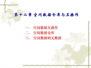 空間數(shù)據(jù)倉(cāng)庫(kù)與互操作.ppt