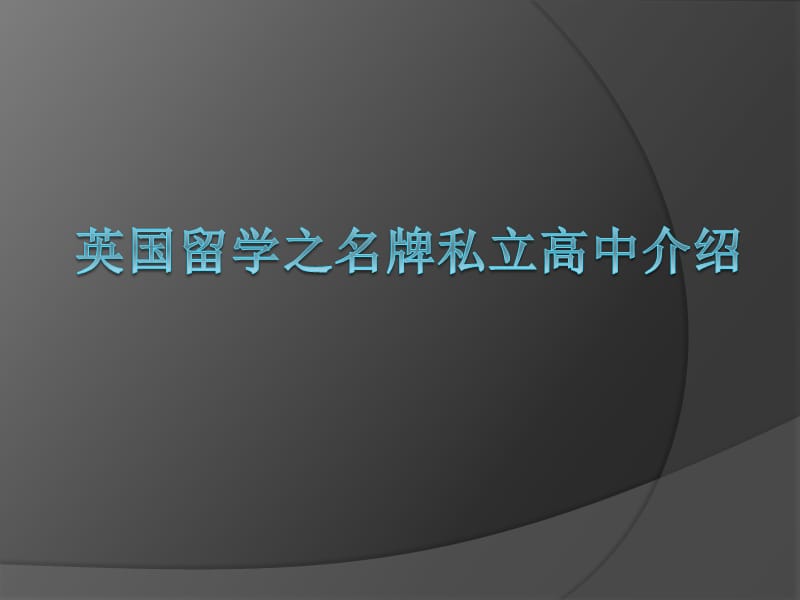 西安英国留学中介名牌私立高中介绍.pptx_第1页