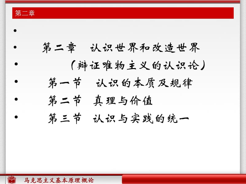 马克思主义哲学及基本原理第2章.ppt_第1页