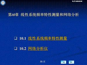 線性系統(tǒng)頻率特性測(cè)量和網(wǎng)絡(luò)分析.ppt