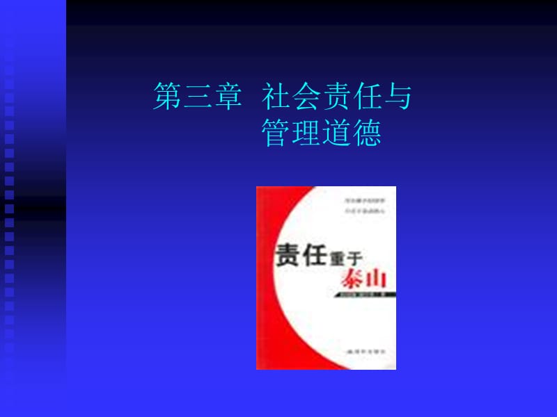 社会责任与管理道德.ppt_第1页