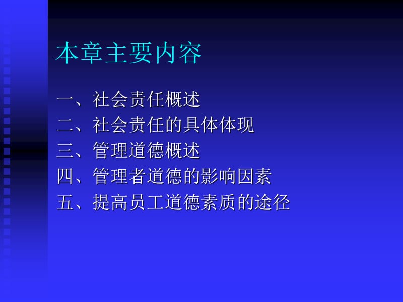 社会责任与管理道德.ppt_第2页