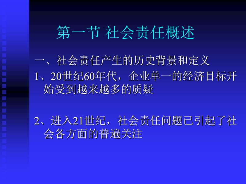 社会责任与管理道德.ppt_第3页