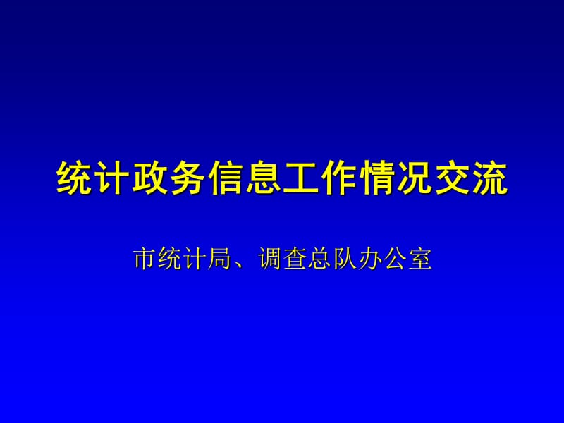 统计政务信息工作情况交流.ppt_第1页