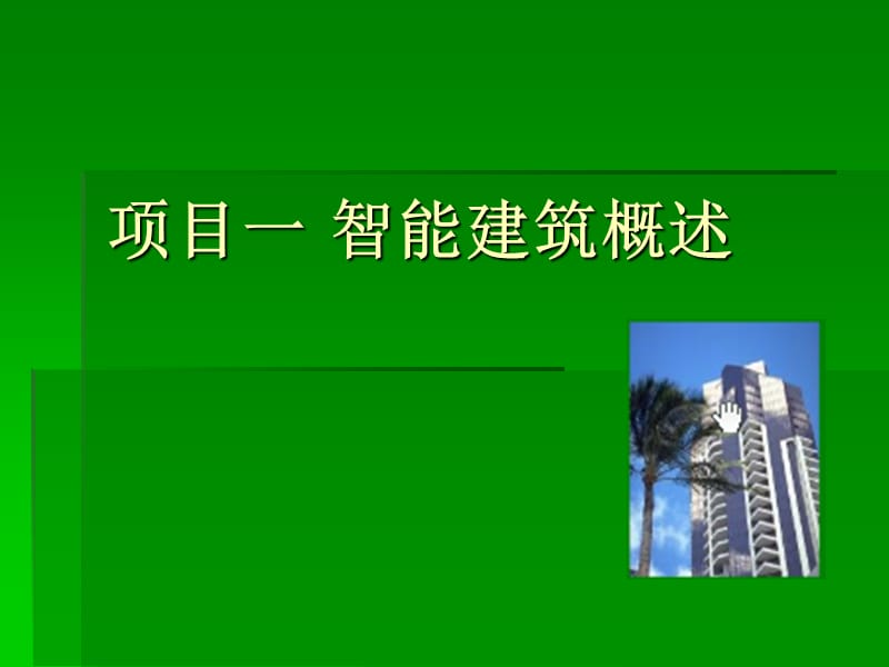 项目一智能建筑概述.ppt_第1页