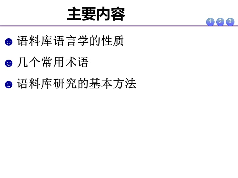 语料库研究基本方法.ppt_第2页