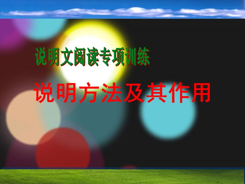 说明文阅读专项训练-方法.ppt_第1页