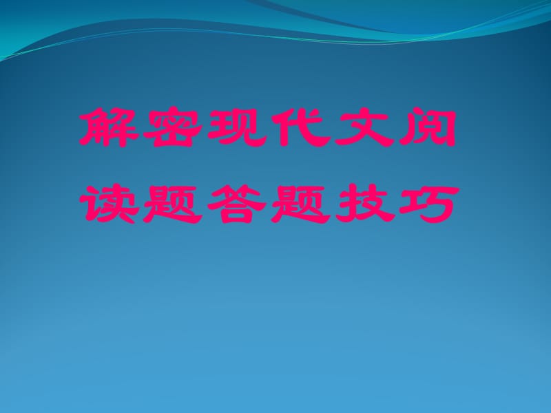 解密现代文阅读题答题技巧.ppt_第1页