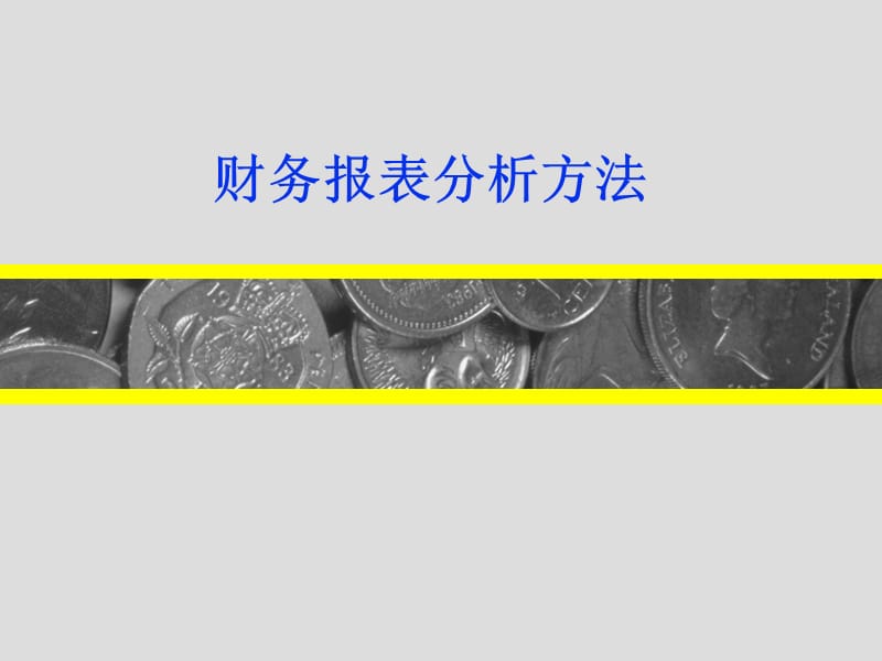 证券投资分析-财务报表分析方法.ppt_第1页