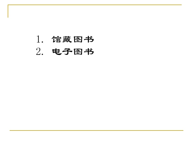 馆藏图书与电子图书的检索与获取.ppt_第2页