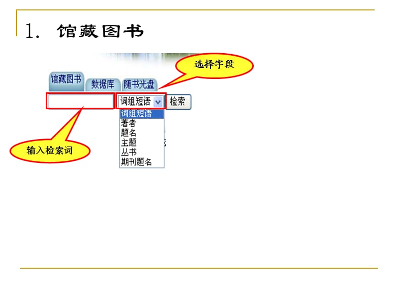 馆藏图书与电子图书的检索与获取.ppt_第3页