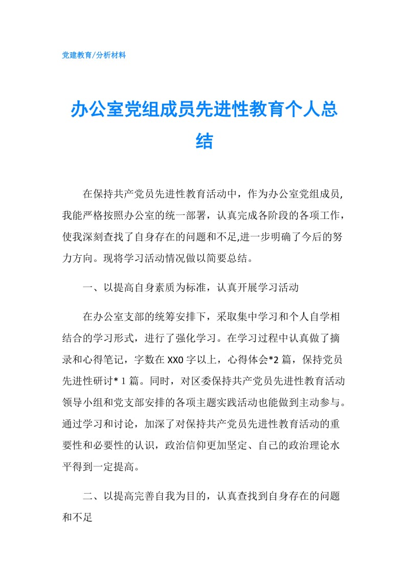 办公室党组成员先进性教育个人总结.doc_第1页