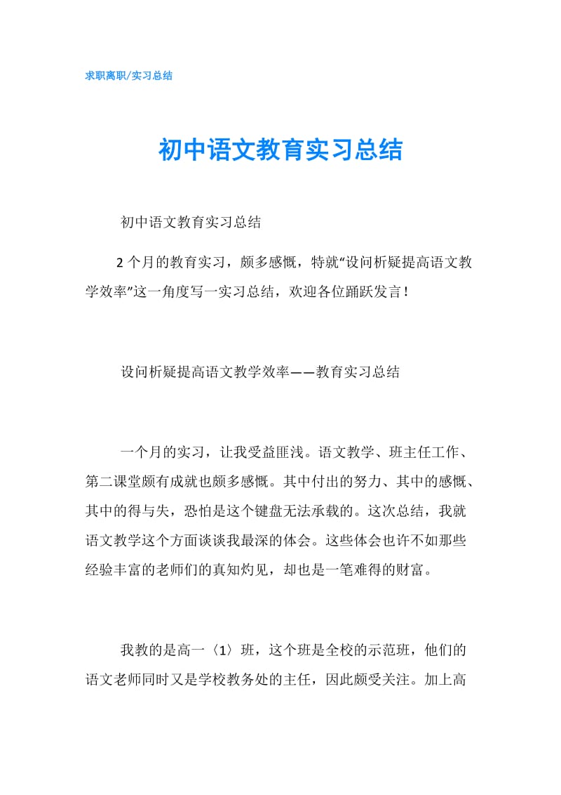 初中语文教育实习总结.doc_第1页