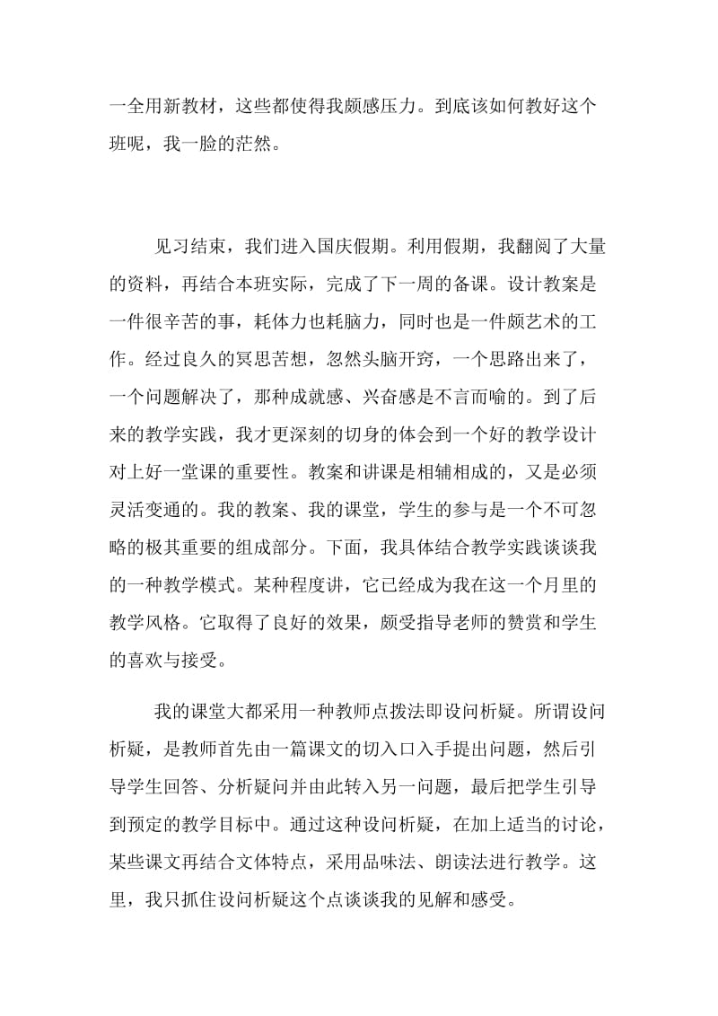 初中语文教育实习总结.doc_第2页