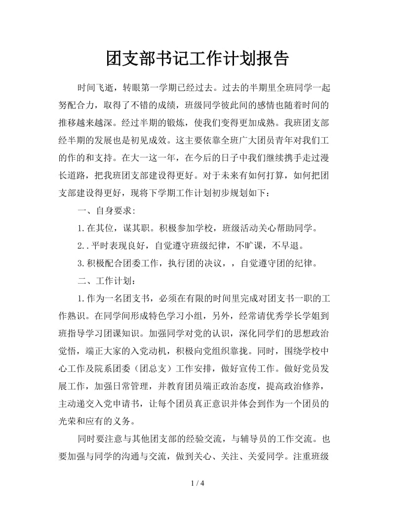 团支部书记工作计划报告.doc_第1页